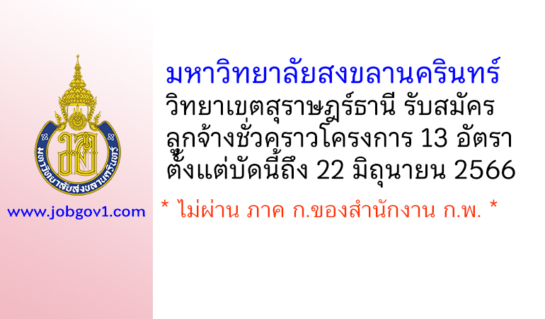 มหาวิทยาลัยสงขลานครินทร์ วิทยาเขตสุราษฎร์ธานี รับสมัครลูกจ้างชั่วคราวโครงการ 13 อัตรา