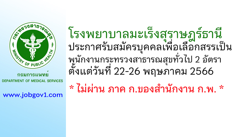 โรงพยาบาลมะเร็งสุราษฎร์ธานี รับสมัครบุคคลเพื่อเลือกสรรเป็นพนักงานกระทรวงสาธารณสุขทั่วไป 2 อัตรา