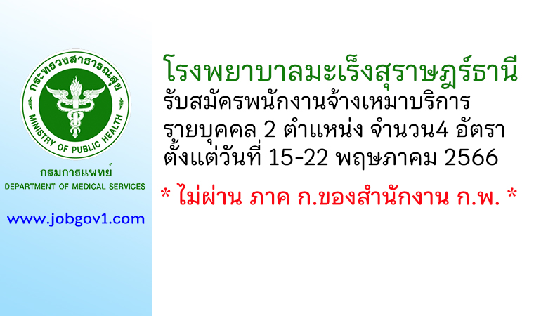 โรงพยาบาลมะเร็งสุราษฎร์ธานี รับสมัครพนักงานจ้างเหมาบริการรายบุคคล 4 อัตรา