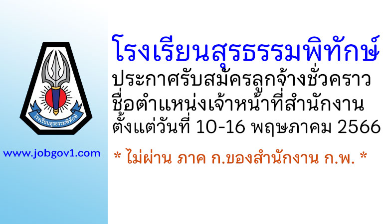 โรงเรียนสุรธรรมพิทักษ์ รับสมัครลูกจ้างชั่วคราว ตำแหน่งเจ้าหน้าที่สำนักงาน