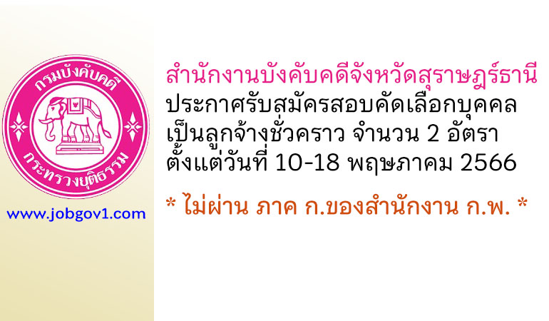 สำนักงานบังคับคดีจังหวัดสุราษฎร์ธานี รับสมัครสอบคัดเลือกบุคคลเป็นลูกจ้างชั่วคราว 2 อัตรา