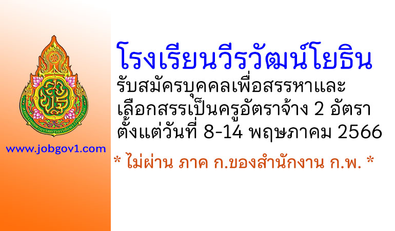 โรงเรียนวีรวัฒน์โยธิน รับสมัครครูอัตราจ้าง 2 อัตรา