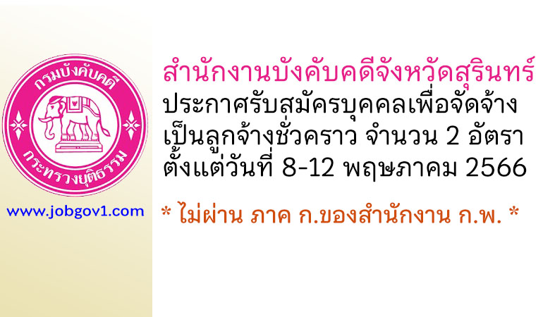 สำนักงานบังคับคดีจังหวัดสุรินทร์ รับสมัครบุคคลเพื่อจัดจ้างเป็นลูกจ้างชั่วคราว 2 อัตรา