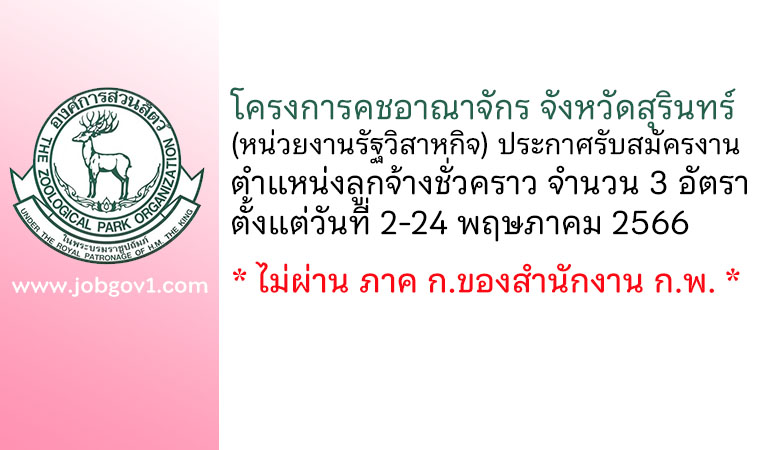 โครงการคชอาณาจักร จังหวัดสุรินทร์ รับสมัครงานตำแหน่งลูกจ้างชั่วคราว 3 อัตรา