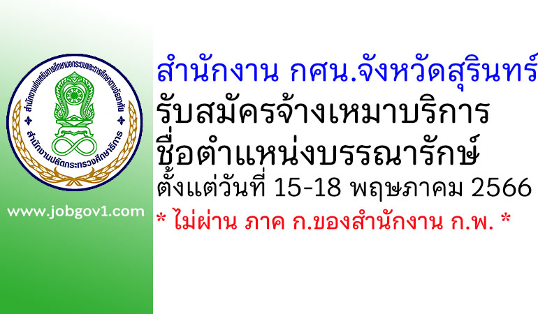 สำนักงาน กศน.จังหวัดสุรินทร์ รับสมัครจ้างเหมาบริการ ตำแหน่งบรรณารักษ์