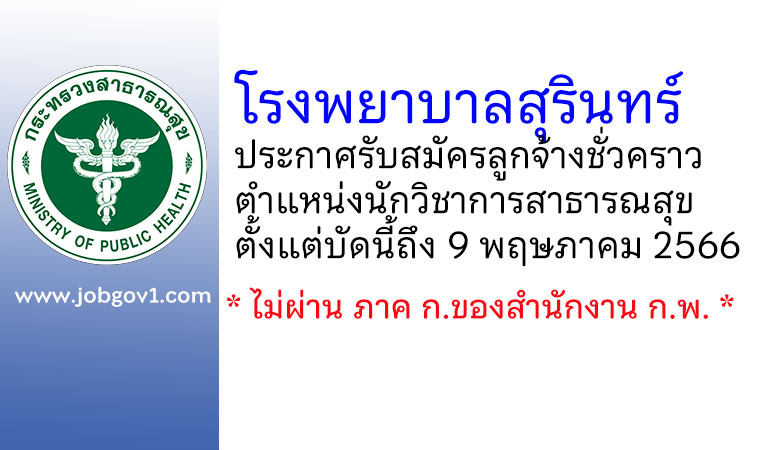 โรงพยาบาลสุรินทร์ รับสมัครลูกจ้างชั่วคราว ตำแหน่งนักวิชาการสาธารณสุข