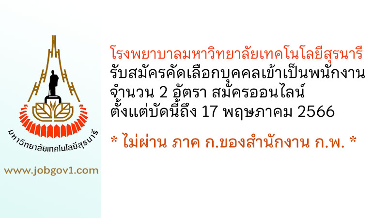 โรงพยาบาลมหาวิทยาลัยเทคโนโลยีสุรนารี รับสมัครคัดเลือกบุคคลเข้าเป็นพนักงาน 2 อัตรา