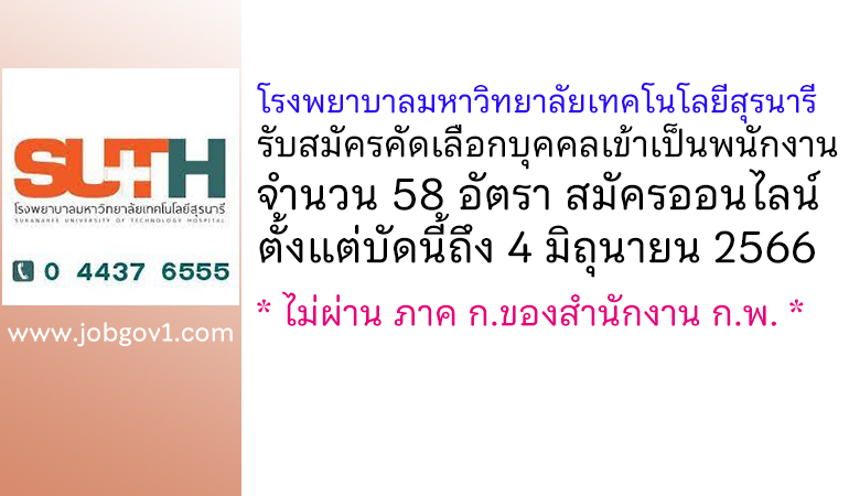 โรงพยาบาลมหาวิทยาลัยเทคโนโลยีสุรนารี รับสมัครคัดเลือกบุคคลเข้าเป็นพนักงาน 58 อัตรา