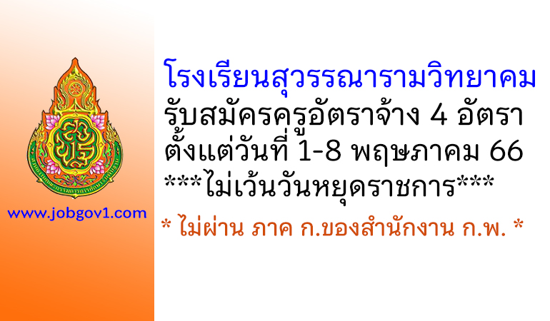 โรงเรียนสุวรรณารามวิทยาคม รับสมัครครูอัตราจ้าง 4 อัตรา