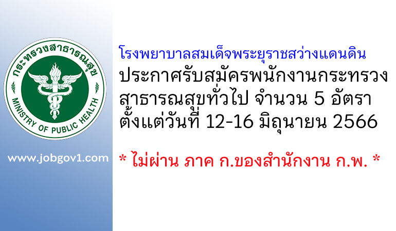 โรงพยาบาลสมเด็จพระยุราชสว่างแดนดิน รับสมัครพนักงานกระทรวงสาธารณสุขทั่วไป 5 อัตรา