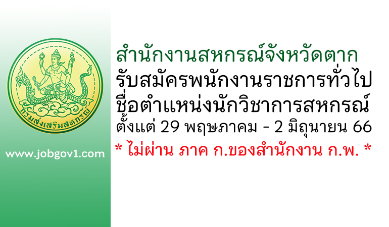 สำนักงานสหกรณ์จังหวัดตาก รับสมัครพนักงานราชการทั่วไป ตำแหน่งนักวิชาการสหกรณ์