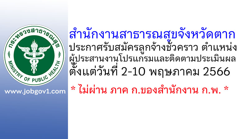 สำนักงานสาธารณสุขจังหวัดตาก รับสมัครลูกจ้างชั่วคราว ตำแหน่งผู้ประสานงานโปรแกรมและติดตามประเมินผล