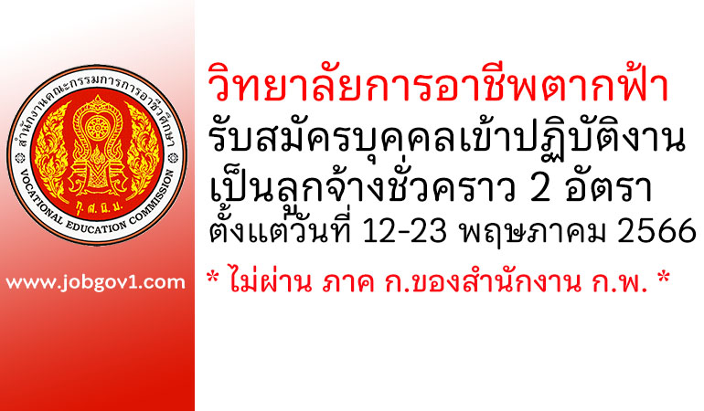 วิทยาลัยการอาชีพตากฟ้า รับสมัครบุคคลเข้าปฏิบัติงานเป็นลูกจ้างชั่วคราว 2 อัตรา