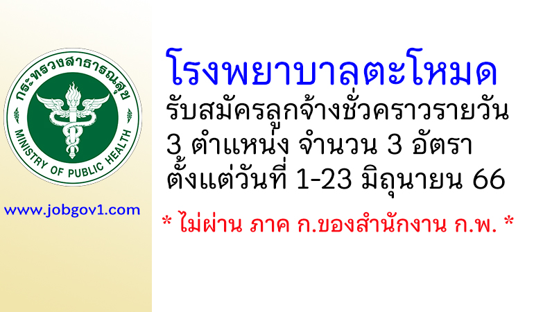 โรงพยาบาลตะโหมด รับสมัครลูกจ้างชั่วคราวรายวัน 3 อัตรา