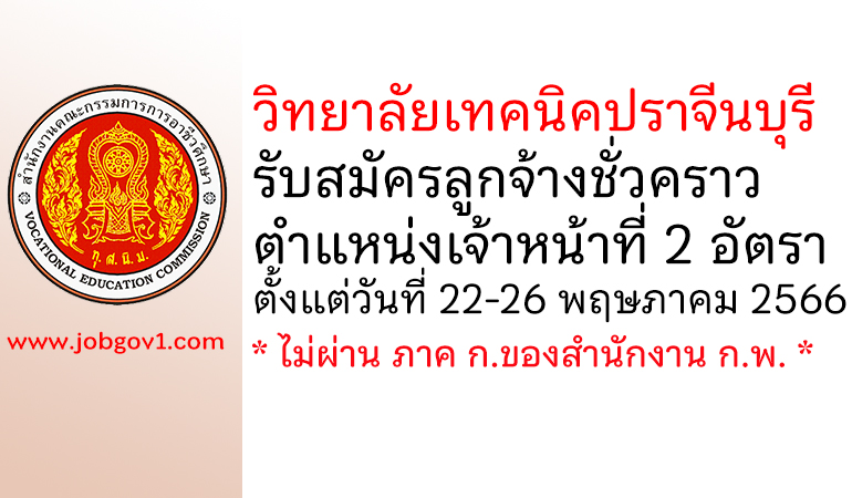 วิทยาลัยเทคนิคปราจีนบุรี รับสมัครลูกจ้างชั่วคราว ตำแหน่งเจ้าหน้าที่ 2 อัตรา