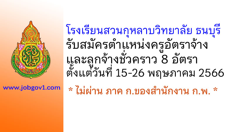 โรงเรียนสวนกุหลาบวิทยาลัย ธนบุรี รับสมัครครูอัตราจ้าง และลูกจ้างชั่วคราว 8 อัตรา