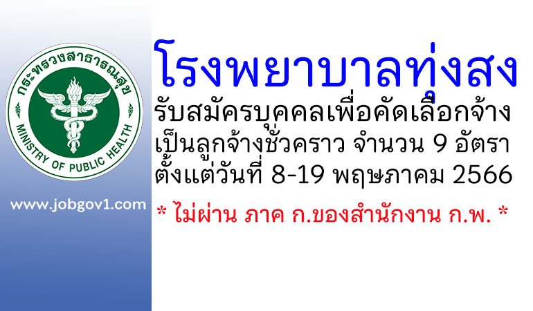 โรงพยาบาลทุ่งสง รับสมัครบุคคลเพื่อคัดเลือกจ้างเป็นลูกจ้างชั่วคราว 9 อัตรา