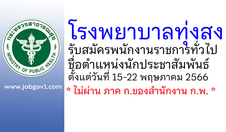 โรงพยาบาลทุ่งสง รับสมัครพนักงานราชการทั่วไป ตำแหน่งนักประชาสัมพันธ์