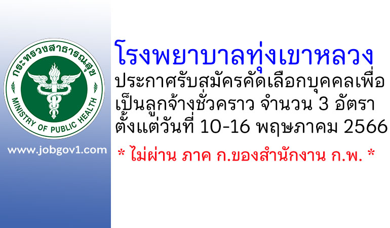 โรงพยาบาลทุ่งเขาหลวง รับสมัครคัดเลือกบุคคลเพื่อเป็นลูกจ้างชั่วคราว 3 อัตรา