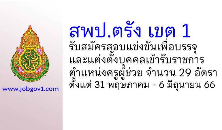 สพป.ตรัง เขต 1 รับสมัครสอบแข่งขัน ตําแหน่งครูผู้ช่วย จำนวน 29 อัตรา