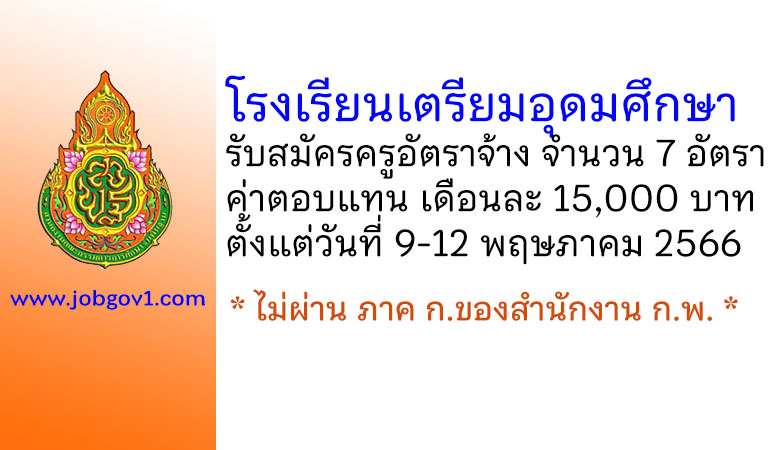 โรงเรียนเตรียมอุดมศึกษา รับสมัครครูอัตราจ้าง จำนวน 7 อัตรา