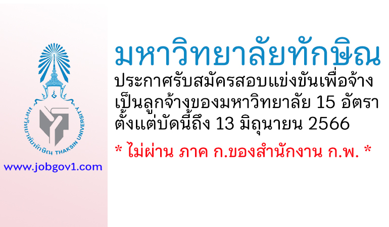 มหาวิทยาลัยทักษิณ รับสมัครสอบแข่งขันเพื่อจ้างเป็นลูกจ้างของมหาวิทยาลัย 15 อัตรา