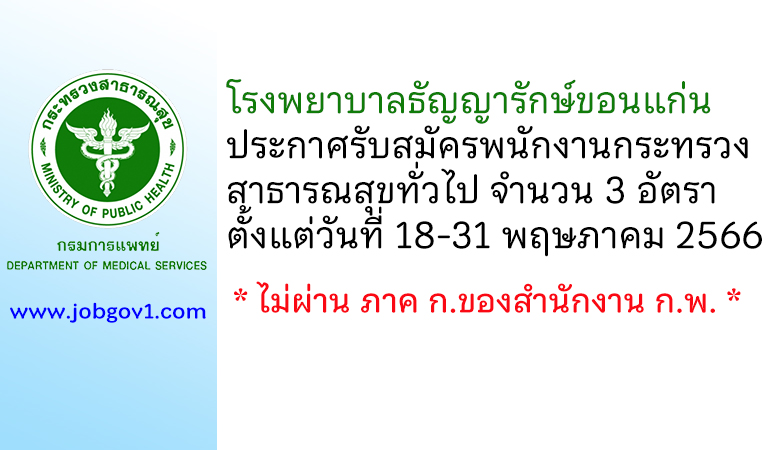 โรงพยาบาลธัญญารักษ์ขอนแก่น รับสมัครพนักงานกระทรวงสาธารณสุขทั่วไป 3 อัตรา