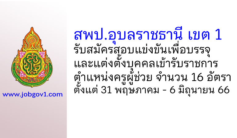 สพป.อุบลราชธานี เขต 1 รับสมัครสอบแข่งขันเพื่อบรรจุบุคคลเข้ารับราชการ ตำแหน่งครูผู้ช่วย 16 อัตรา