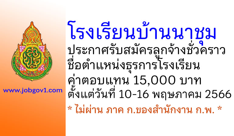 โรงเรียนบ้านนาชุม รับสมัครลูกจ้างชั่วคราว ตำแหน่งธุรการโรงเรียน