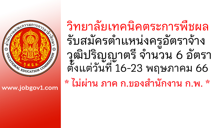 วิทยาลัยเทคนิคตระการพืชผล รับสมัครครูอัตราจ้าง 6 อัตรา