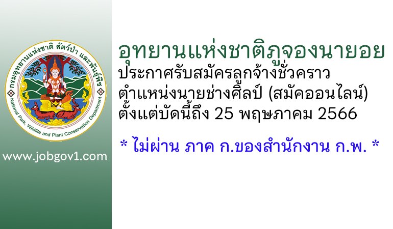 อุทยานแห่งชาติภูจองนายอย รับสมัครลูกจ้างชั่วคราว ตำแหน่งนายช่างศิลป์