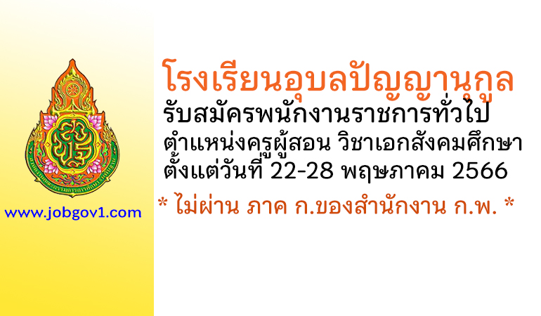 โรงเรียนอุบลปัญญานุกูล รับสมัครพนักงานราชการ ตำแหน่งครูผู้สอน วิชาเอกสังคมศึกษา