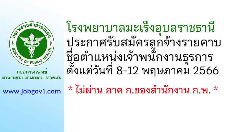 โรงพยาบาลมะเร็งอุบลราชธานี รับสมัครลูกจ้างรายคาบ ตำแหน่งเจ้าพนักงานธุรการ