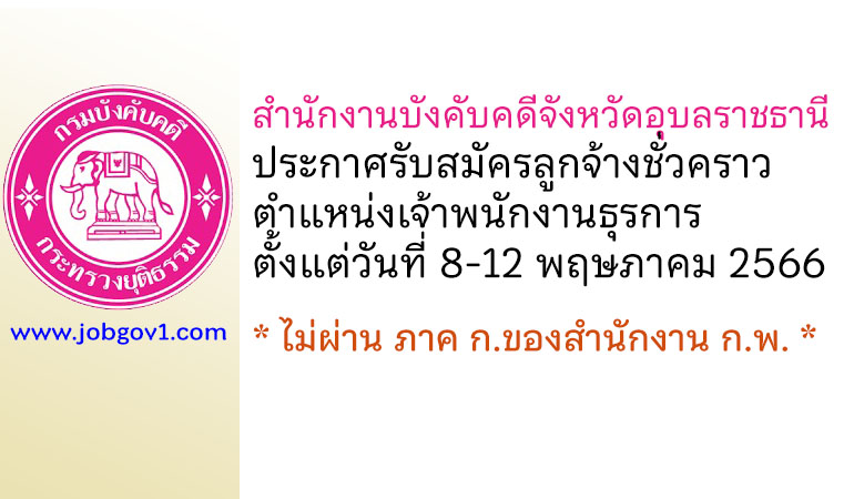 สำนักงานบังคับคดีจังหวัดอุบลราชธานี รับสมัครลูกจ้างชั่วคราว ตำแหน่งเจ้าหน้าที่ธุรการ