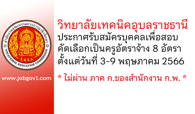 วิทยาลัยเทคนิคอุบลราชธานี รับสมัครบุคคลเพื่อสอบคัดเลือกเป็นครูอัตราจ้าง 8 อัตรา