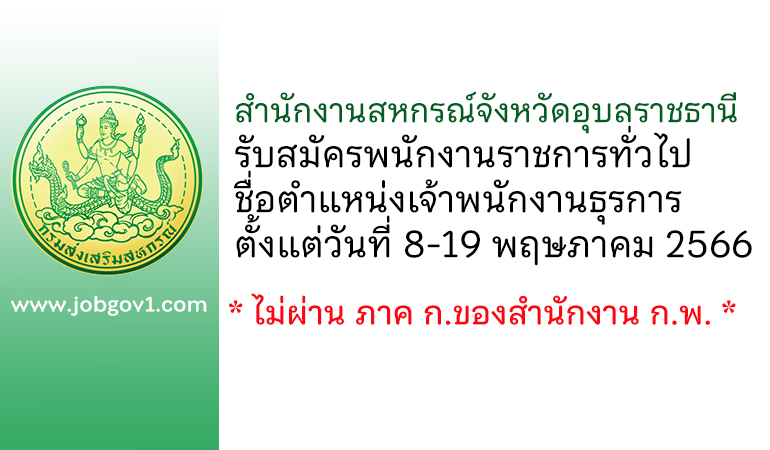 สำนักงานสหกรณ์จังหวัดอุบลราชธานี รับสมัครพนักงานราชการทั่วไป ตำแหน่งเจ้าพนักงานธุรการ