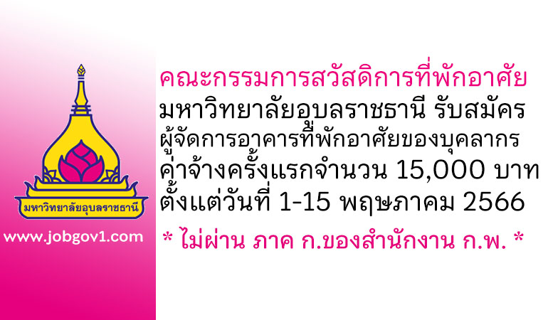 คณะกรรมการสวัสดิการที่พักอาศัยมหาวิทยาลัยอุบลราชธานี รับสมัครลูกจ้างกองทุนสวัสดิการ ตำแหน่งผู้จัดการอาคารที่พักอาศัยของบุคลากร