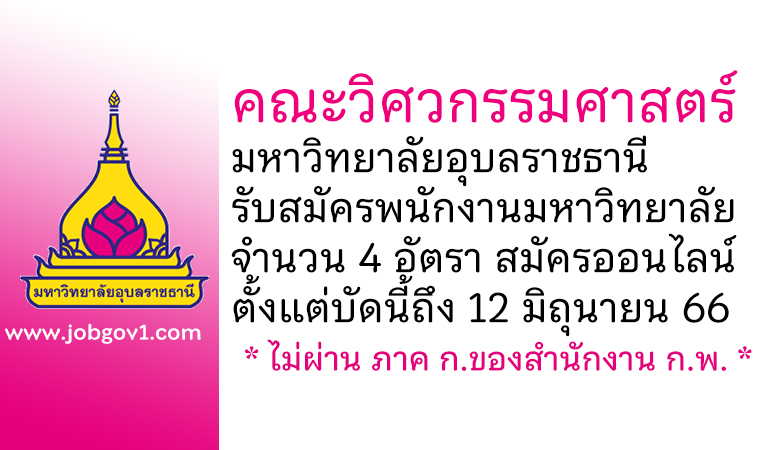 คณะวิศวกรรมศาสตร์ มหาวิทยาลัยอุบลราชธานี รับสมัครพนักงานมหาวิทยาลัยเงินรายได้ 4 อัตรา