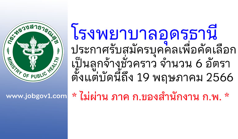 โรงพยาบาลอุดรธานี รับสมัครบุคคลเพื่อคัดเลือกเป็นลูกจ้างชั่วคราว 6 อัตรา