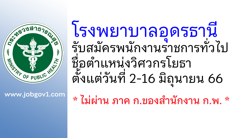 โรงพยาบาลอุดรธานี รับสมัครพนักงานราชการทั่วไป ตำแหน่งวิศวกรโยธา