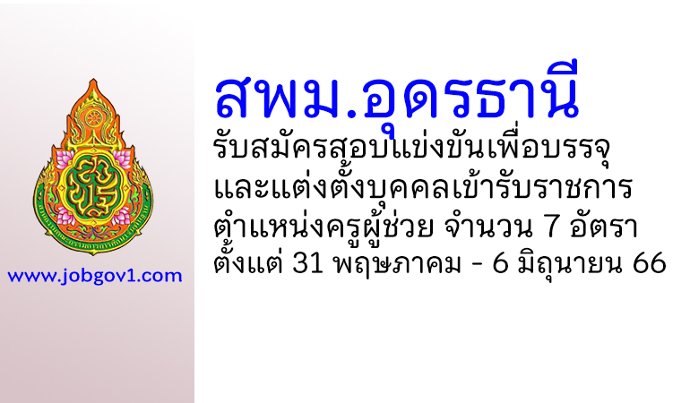 สพม.อุดรธานี รับสมัครสอบแข่งขันเพื่อบรรจุบุคคลเข้ารับราชการ ตําแหน่งครูผู้ช่วย 7 อัตรา