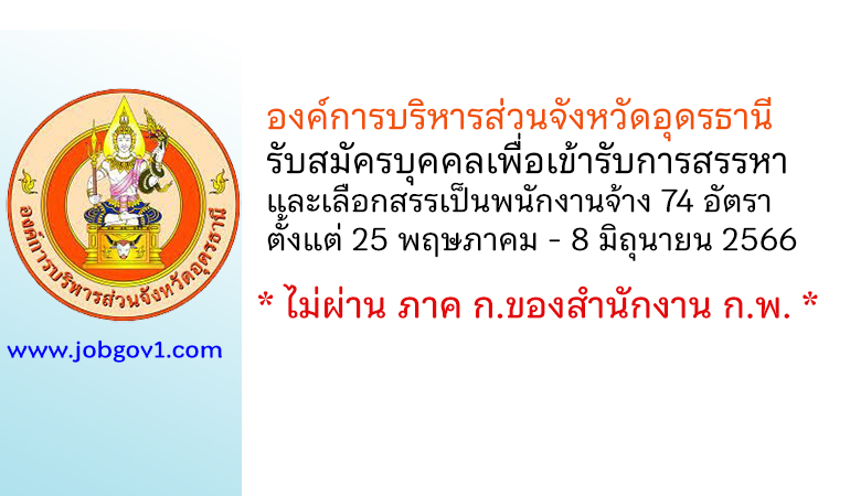 องค์การบริหารส่วนจังหวัดอุดรธานี รับสมัครบุคคลเพื่อสรรหาและเลือกสรรเป็นพนักงานจ้าง 74 อัตรา