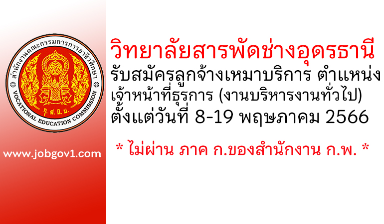 วิทยาลัยสารพัดช่างอุดรธานี รับสมัครลูกจ้างเหมาบริการ ตำแหน่งเจ้าหน้าที่ธุรการ (งานบริหารงานทั่วไป)