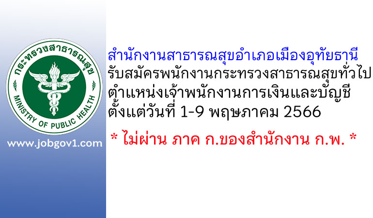 สำนักงานสาธารณสุขอำเภอเมืองอุทัยธานี รับสมัครพนักงานกระทรวงสาธารณสุขทั่วไป ตำแหน่งเจ้าพนักงานการเงินและบัญชี