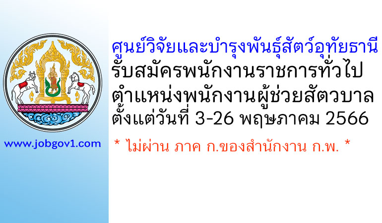 ศูนย์วิจัยและบำรุงพันธุ์สัตว์อุทัยธานี รับสมัครพนักงานราชการทั่วไป ตำแหน่งพนักงานผู้ช่วยสัตวบาล