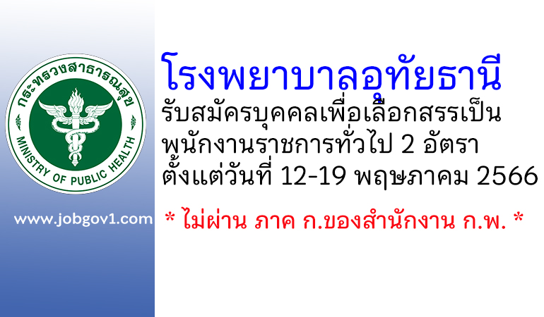 โรงพยาบาลอุทัยธานี รับสมัครบุคคลเพื่อเลือกสรรเป็นพนักงานราชการทั่วไป 2 อัตรา