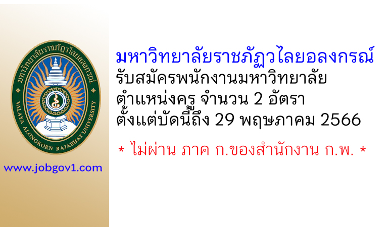 มหาวิทยาลัยราชภัฏวไลยอลงกรณ์ ในพระบรมราชูปถัมภ์ รับสมัครพนักงานมหาวิทยาลัย ตำแหน่งครู จำนวน 2 อัตรา