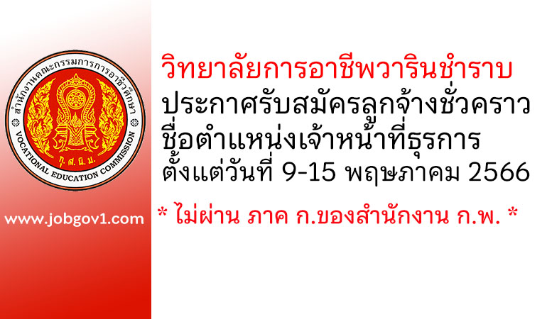 วิทยาลัยการอาชีพวารินชำราบ รับสมัครลูกจ้างชั่วคราว ตำแหน่งเจ้าหน้าที่ธุรการ