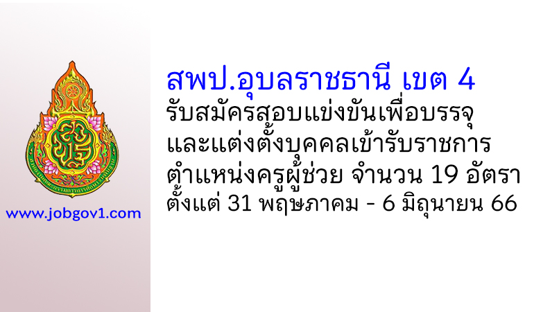 สพป.อุบลราชธานี เขต 4 รับสมัครสอบแข่งขันเพื่อบรรจุเข้ารับราชการ ตำแหน่งครูผู้ช่วย 19 อัตรา