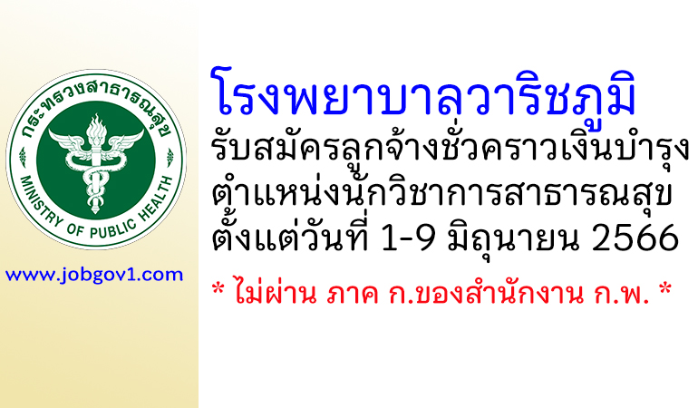 โรงพยาบาลวาริชภูมิ รับสมัครลูกจ้างชั่วคราวเงินบำรุง ตำแหน่งนักวิชาการสาธารณสุข